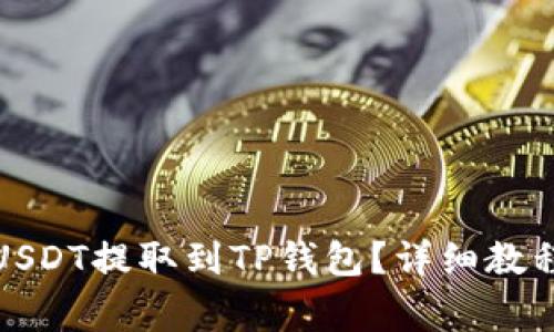 如何将火币上的USDT提取到TP钱包？详细教程与常见问题解答
