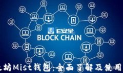 以太坊Mist钱包：全面了解