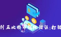 如何安全有效地纠正比特