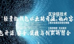 好的，以下是有关“轻量