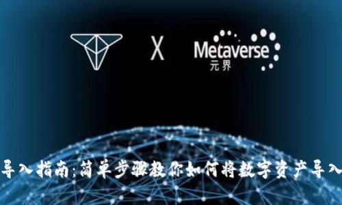 TP钱包导入指南：简单步骤教你如何将数字资产导入TP钱包