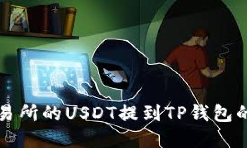 如何将交易所的USDT提到TP钱包的详细指南