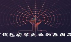 解决USDT钱包安装失败的原