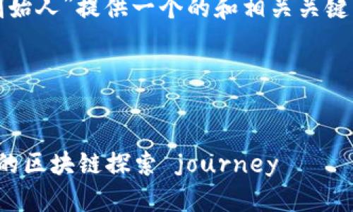 在这一部分，我将为“以太坊钱包创始人”提供一个的和相关关键词，同时创建内容大纲和问题解答。

### 与关键词


以太坊钱包创始人：从理想到现实的区块链探索 journey