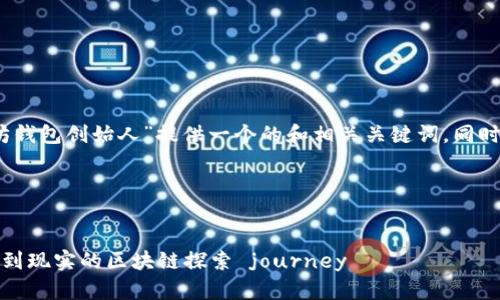 在这一部分，我将为“以太坊钱包创始人”提供一个的和相关关键词，同时创建内容大纲和问题解答。

### 与关键词


以太坊钱包创始人：从理想到现实的区块链探索 journey