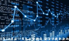 2023年12月后TP钱包出金指南