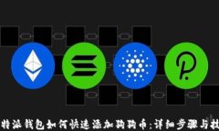 比特派钱包如何快速添加