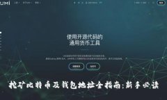 挖矿比特币及钱包地址全