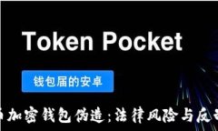   比特币加密钱包伪造：法