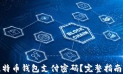 如何找回比特币钱包支付