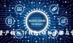 如何将欧易资产转入TP钱包