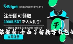 TP钱包的功能解析：全面了