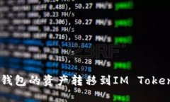 如何将鼓鼓钱包的资产转