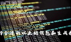 如何选择合适的以太坊钱