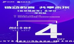 如何下载与安装TP钱包电脑