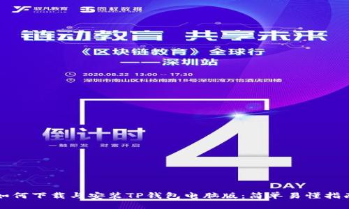 如何下载与安装TP钱包电脑版:简单易懂指南