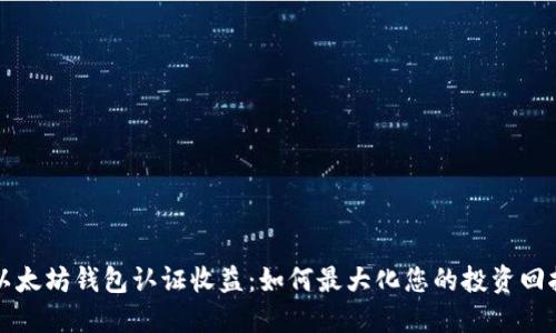 以太坊钱包认证收益：如何最大化您的投资回报