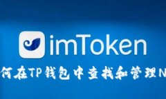 如何在TP钱包中查找和管理