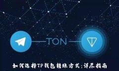   如何选择TP钱包转账方式