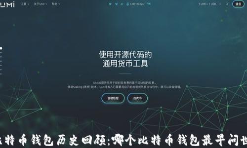 
比特币钱包历史回顾：哪个比特币钱包最早问世？