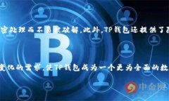 TP钱包最新动态：您需要了