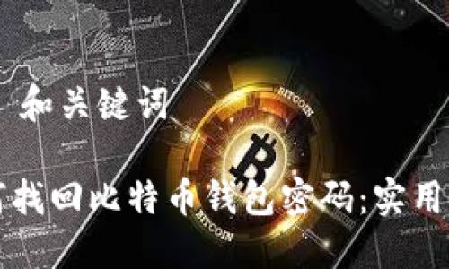 ## 和关键词

如何找回比特币钱包密码：实用指南