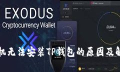 华为手机无法安装TP钱包的