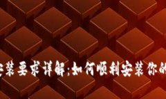 比特币钱包安装要求详解