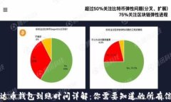 泰达币钱包到账时间详解