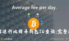 如何进行比特币钱包ID查询