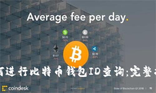 如何进行比特币钱包ID查询：完整指南