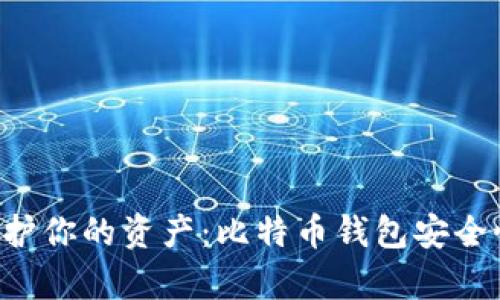 biasioti保护你的资产：比特币钱包安全性全面解析