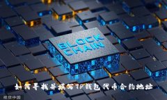 如何寻找并填写TP钱包代币