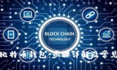 如何创建比特币钱包：步