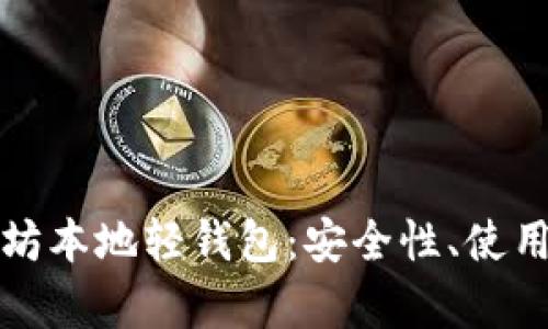 全面解析以太坊本地轻钱包：安全性、使用方法与优缺点