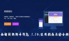 全面解析狗狗币钱包 1.1