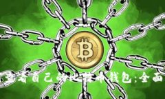 如何查看自己的比特币钱