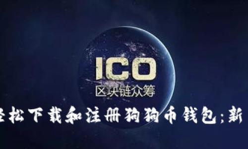 如何轻松下载和注册狗狗币钱包：新手指南