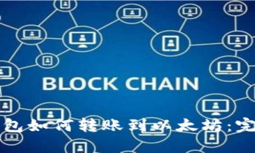 波场钱包如何转账到以太坊：完整指南