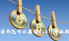 哪些钱包可以存储USDT？全