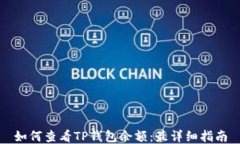 如何查看TP钱包余额：最详