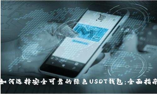 如何选择安全可靠的绿色USDT钱包：全面指南