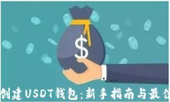 如何创建USDT钱包：新手指