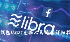 TP钱包USDT兑换人民币的详