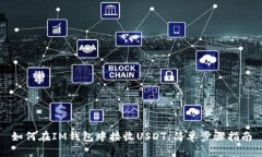 如何在IM钱包中接收USDT：