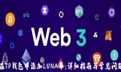如何在TP钱包中添加LUNA币