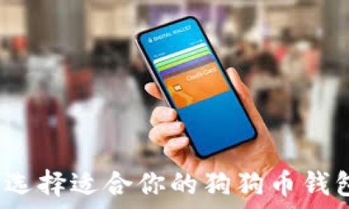   
如何选择适合你的狗狗币钱包群？