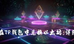 如何在TP钱包中兑换以太坊