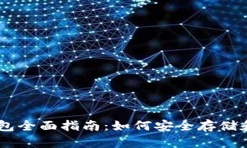 2023年XRP官方钱包全面指南：如何安全存储和管理您的数字资产