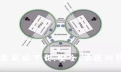 以太坊钱包最新版下载：